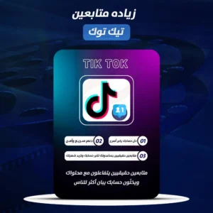 زياده متابعين في التيك توك