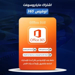 اشتراك مايكروسوفت اوفيس 365