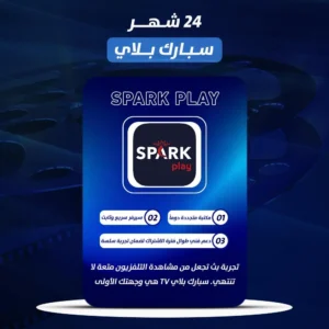 اشتراك سبارك بلاي ( SPARK PLAY ) ٢٤ شهر