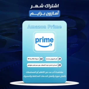 اشتراك أمازون برايم شهر واحد | Amazon Prime