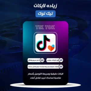زياده لايكات تيك توك