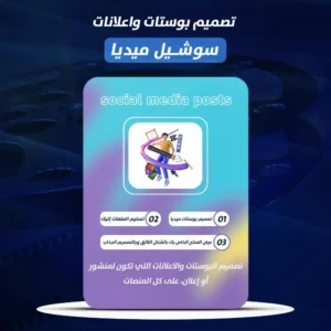 تصميم بوستات واعلانات سوشيل ميديا social media posts
