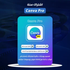 اشتراك كانفا برو (سنه) CANVA