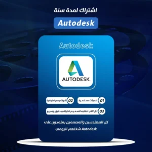 حزمة أوتو ديسك Autodesk جميع البرامج