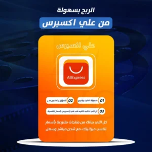 الربح بسهولة من علي اكسبرس