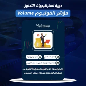 دورة استراتيجيات التداول على مؤشر الفوليوم Volume