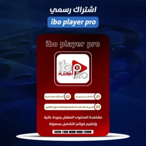 اشتراك ibo player pro رسمي