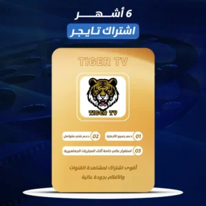 اشتراك تايجر ( Tiger TV ) 6 شهر