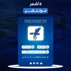اشتراك فولتشر 6 شهور Vulture