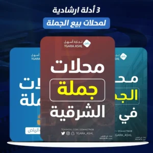3 أدلة ارشادية لمحلات بيع الجملة في جدة والرياض والشرقية