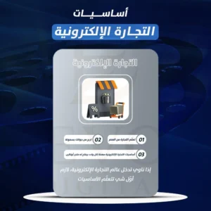 أساسيات التجارة الإلكترونية